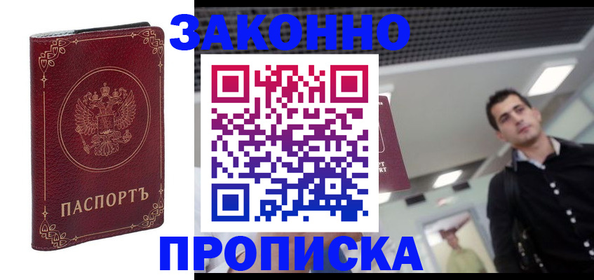 купить прописку в Киришах